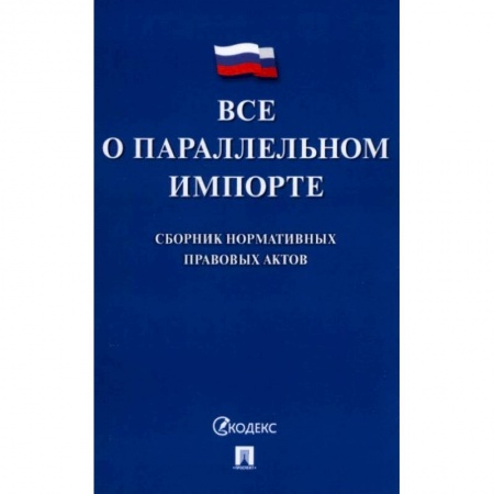 Гражданское право, книга Все о параллельном импорте: сборник нормативных правовых актов купить по низкой цене