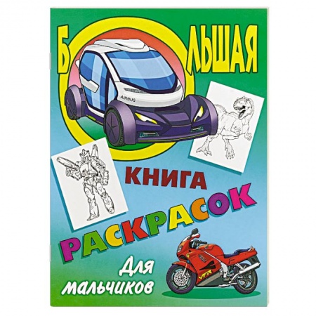 Транспорт. Армия, книга Большая книга раскрасок. Для мальчиков купить по низкой цене