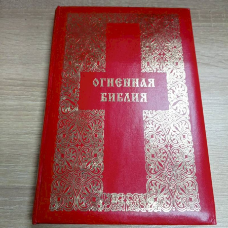 Другие эзотерические учения, книга Огненная Библия купить по низкой цене