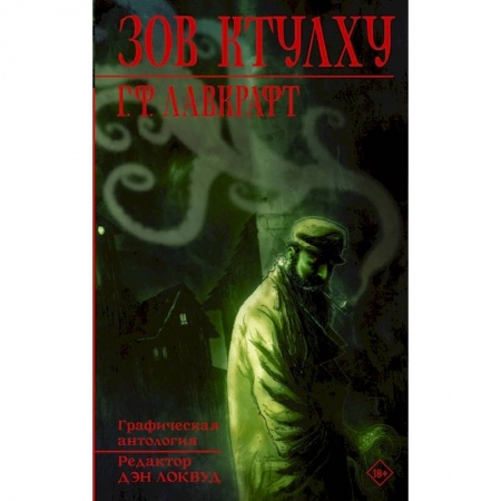 Комиксы. Манга, книга Зов Ктулху. Графическая антология купить по низкой цене