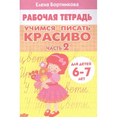 Письмо, мелкая моторика, книга Учимся писать красиво. Часть 2. Рабочая тетрадь для детей 6-7 лет купить по низкой цене