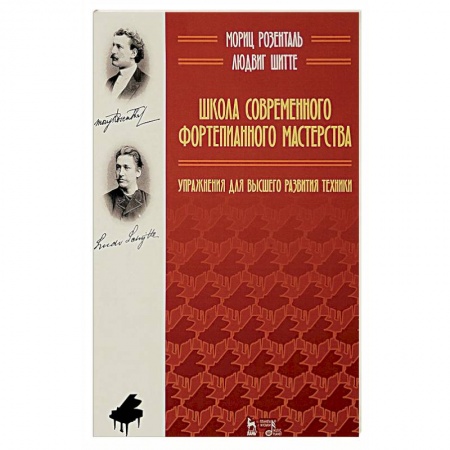 Теория и история музыки, книга Школа современного фортепианного мастерства. Упражнения для высшего развития техники купить по низкой цене