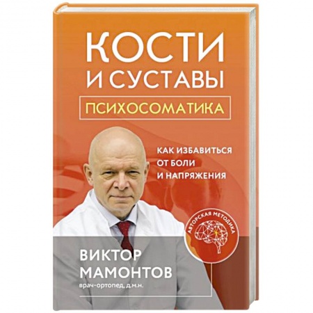 Специальная медицина, книга Кости и суставы: психосоматика. Как избавиться от боли и напряжения купить по низкой цене