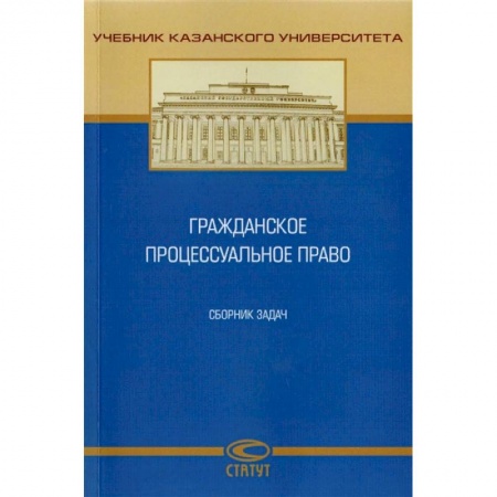 Гражданское право, книга Гражданское процессуальное право. Сборник задач купить по низкой цене