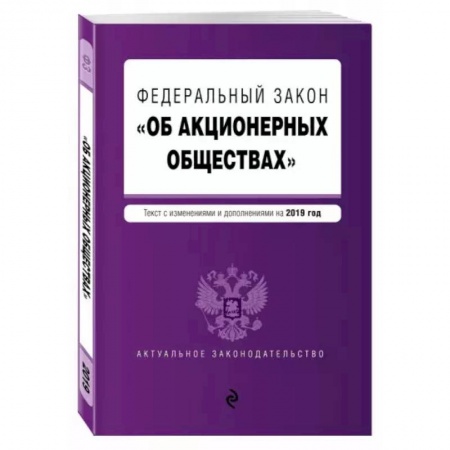 Финансовое право, книга Федеральный закон 'Об акционерных обществах': текст с изменениями и дополнениями на 2022 год купить по низкой цене