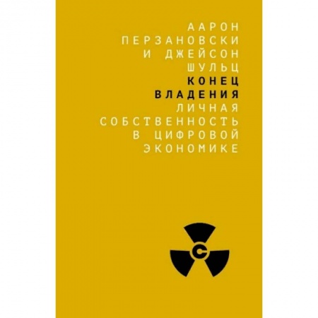 Экономика, книга Конец владения. Личная собственность в цифровой экономике купить по низкой цене