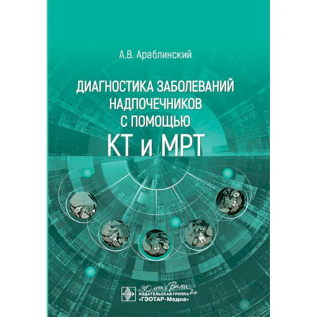 УЗИ. ЭКГ. Томография. Рентген, книга Диагностика заболеваний надпочечников с помощью КТ и МРТ купить по низкой цене