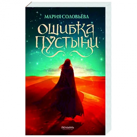 Русское фэнтези, книга Ошибка Пустыни купить по низкой цене