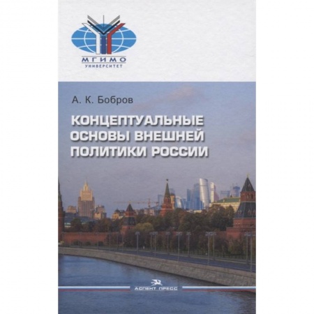 Социология, книга Концептуальные основы внешней политики России: монография купить по низкой цене