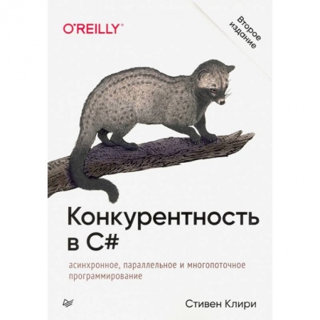 Программирование на языках .NET, книга Конкурентность в C#. Асинхронное, параллельное и многопоточное программирование. 2-е межд. изд. купить по низкой цене
