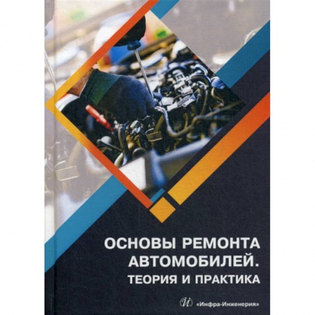 Автотранспорт, книга Основы ремонта автомобилей. Теория и практика купить по низкой цене