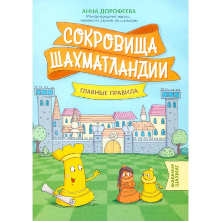 Спорт для детей, книга Сокровища Шахматландии. Главные правила купить по низкой цене