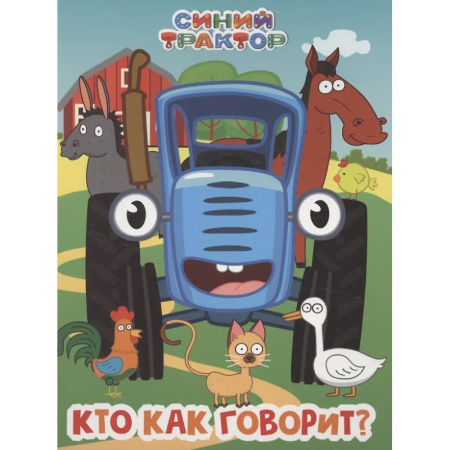 Стихи и загадки для малышей, книга Синий трактор. Кто как говорит? купить по низкой цене