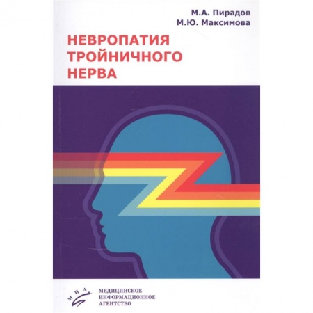Неврология, книга Невропатия тройничного нерва . Учебное пособие купить по низкой цене