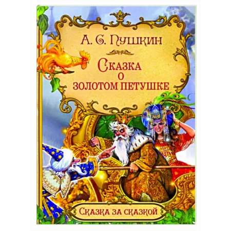 Сказки отечественных писателей, книга Сказка о золотом петушке купить по низкой цене