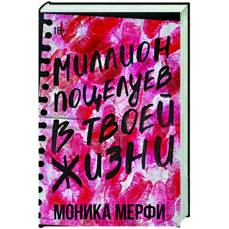 Зарубежный любовный роман, книга Миллион поцелуев в твоей жизни купить по низкой цене
