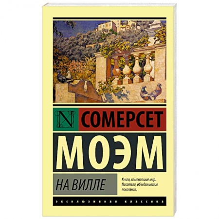Зарубежная классика, книга На вилле купить по низкой цене