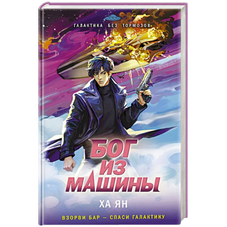 Зарубежное фэнтези, книга Бог из машины купить по низкой цене