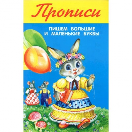 Письмо, мелкая моторика, книга Пишем большие и маленькие буквы купить по низкой цене