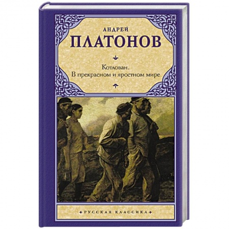 Русская классика, книга Котлован. В прекрасном и яростном мире купить по низкой цене