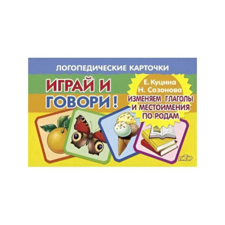 Упражнения по развитию и коррекции речи, книга Изменяем глаголы и местоимения по родам купить по низкой цене