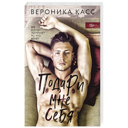 Отечественный любовный роман, книга Подари мне себя купить по низкой цене