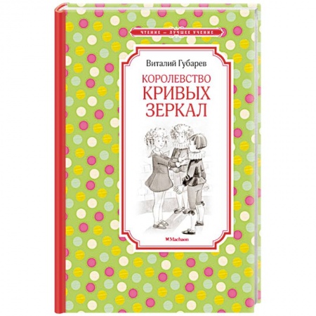 Книги, книга Королевство кривых зеркал купить по низкой цене