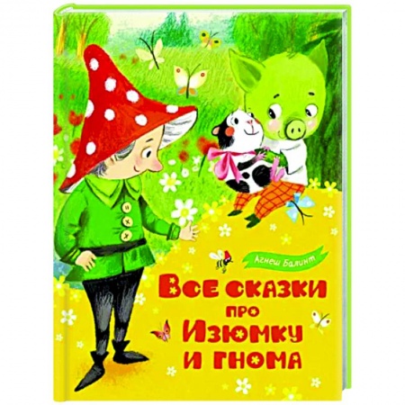 Сказки зарубежных писателей, книга Все сказки про Изюмку и гнома купить по низкой цене