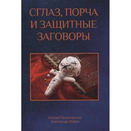 Колдовство. Практическая магия, книга Сглаз, порча и защитные заговоры купить по низкой цене