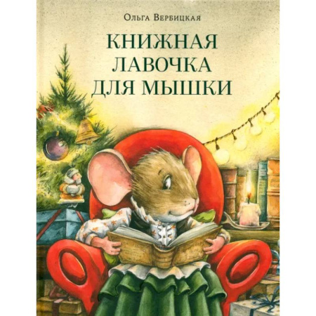 Сказки отечественных писателей, книга Книжная лавочка для мышки купить по низкой цене