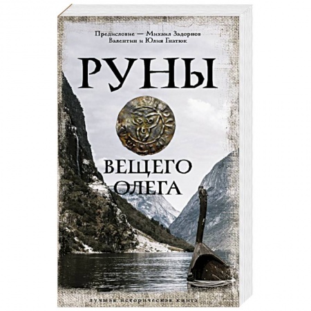 Историческая отечественная проза, книга Руны Вещего Олега купить по низкой цене