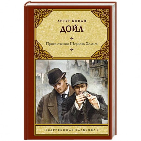 Классика зарубежного детектива, книга Приключения Шерлока Холмса купить по низкой цене