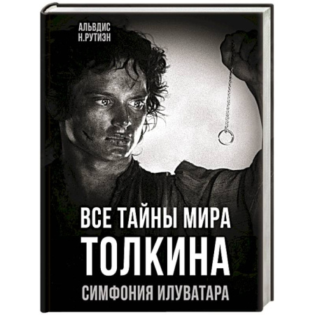 Литература, книга Все тайны мира Толкина. Симфония Илуватара купить по низкой цене