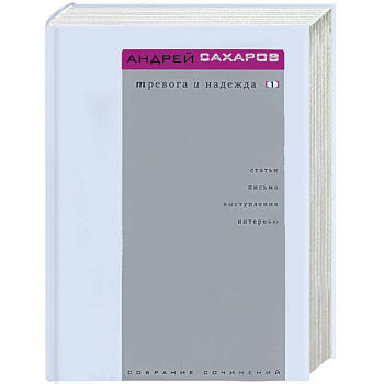 Тревога и надежда. Т.1,2