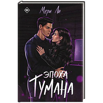 Эпоха тумана. Книга 4 Эпоха тумана. Книга 4