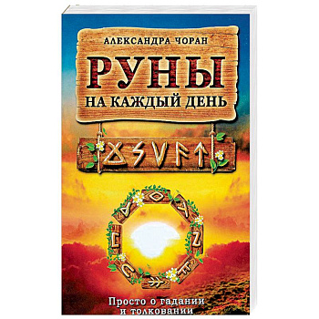 Руны на каждый день. Просто и гадании и толковании