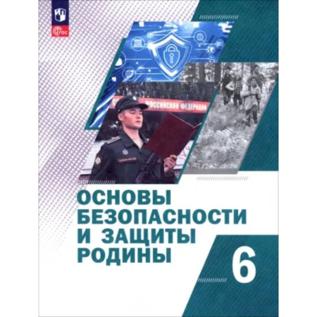 Дополнительные учебные пособия, книга Основы безопасности и защиты Родины. 6 класс. Учебное пособие купить по низкой цене