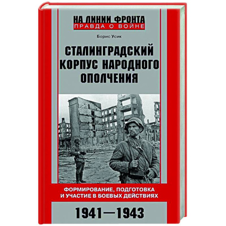 Вторая мировая война (1939-1945), книга Сталинградский корпус народного ополчения. Формирование, подготовка и участие в боевых действиях. 1941—1943 купить по низкой цене
