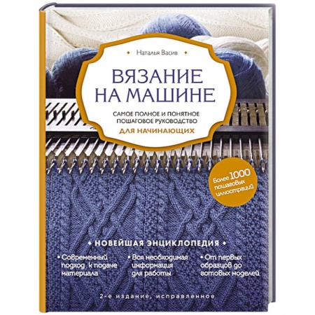 Вязание, книга Вязание на машине. Самое полное и понятное пошаговое руководство для начинающих купить по низкой цене