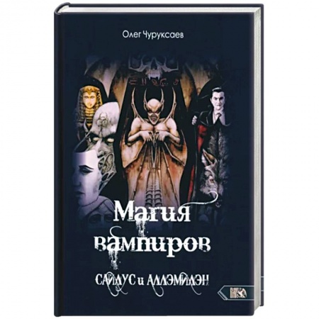 Магия и колдовство, книга Магия вампиров. Сайлус - Аллэмилэн купить по низкой цене