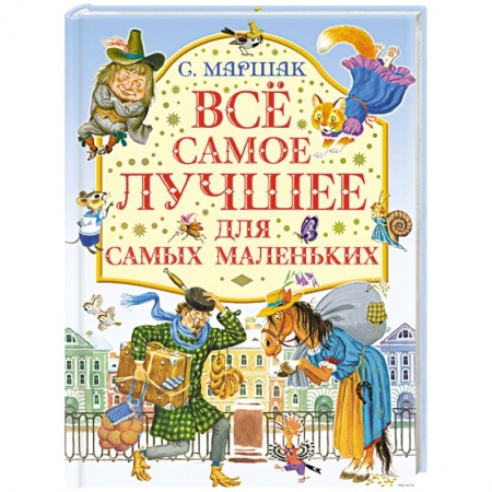 Книги, книга Все самое лучшее для самых маленьких купить по низкой цене