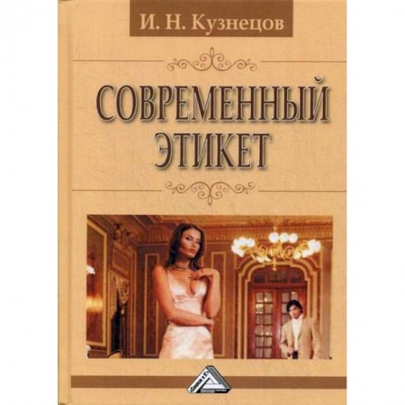 Этика, книга Современный этикет купить по низкой цене