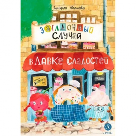 Приключения. Детективы, книга Загадочный случай в Лавке сладостей купить по низкой цене