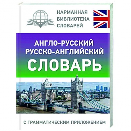Учебники, самоучители, пособия, книга Англо-русский русско-английский словарь с грамматическим приложением купить по низкой цене