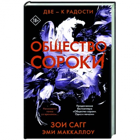 Мистика, ужасы, книга Общество сороки. Две — к радости купить по низкой цене