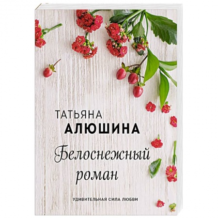 Отечественный любовный роман, книга Белоснежный роман купить по низкой цене