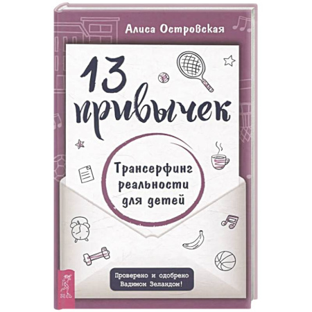 Парапсихология, книга 13 привычек. Трансерфинг реальности для детей купить по низкой цене