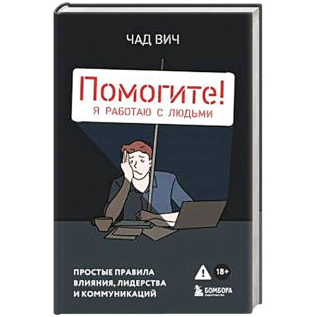 Психология общения. Межличностные коммуникации, книга Помогите! Я работаю с людьми. Простые правила влияния, лидерства и коммуникаций купить по низкой цене