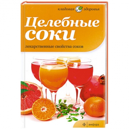 Книги, книга Целебные соки. Лекарственные свойства соков купить по низкой цене