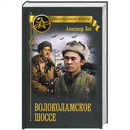 Военный роман, книга Волоколамское шоссе купить по низкой цене